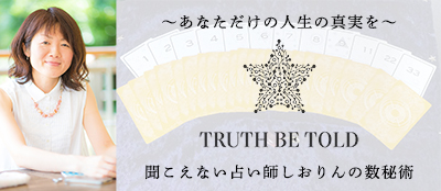 TRUTH BE TOLD 聞こえない占い師しおりんの数秘術